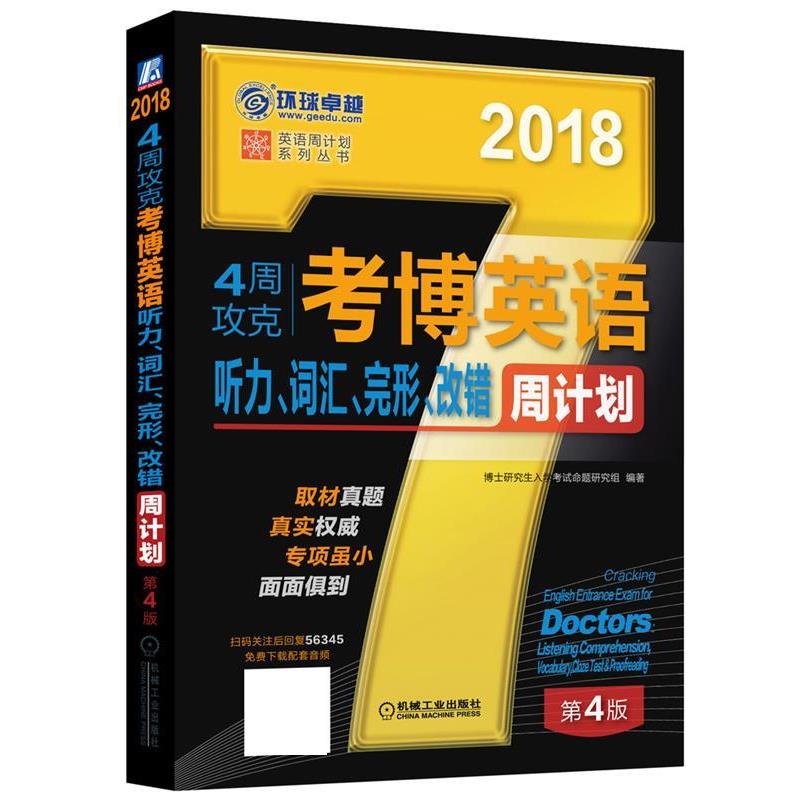 【正版书】 2018年4周攻克考博英语听力、词汇、完形、改错周计划 博士入学考试命题研究组 机械工业出版社