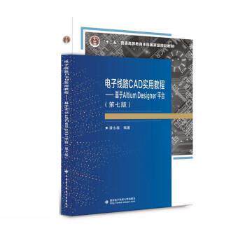 【正版书】 电子线路CAD实用教程 潘永雄 西安电子科技大学出版社
