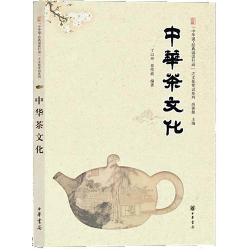 【正版书】 中华茶文化--“中华诵·经典诵读行动”之文化常识系列 丁以寿　等编著 中华书局