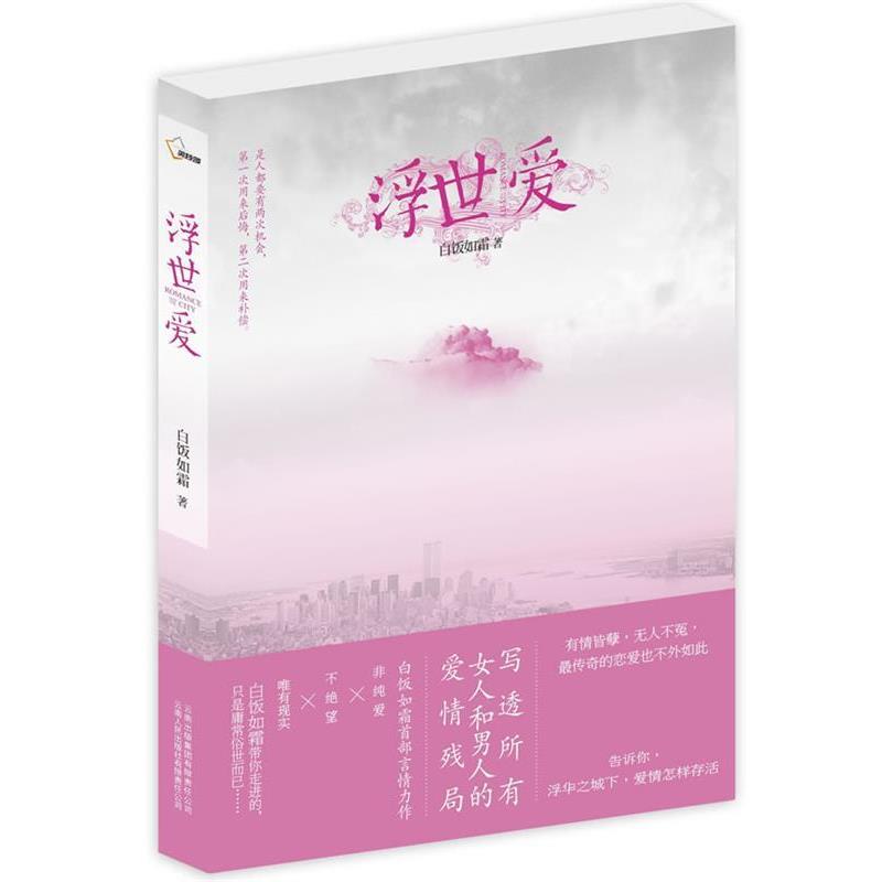 【正版书】 浮世爱 白饭如霜 著 云南人民出版社