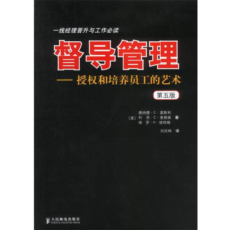 【正版书】 督导管理 授权和培养员工的艺术 第五版 (美)莫斯利,(美)彼特瑞,(美)麦根森 著 人民邮电出版社