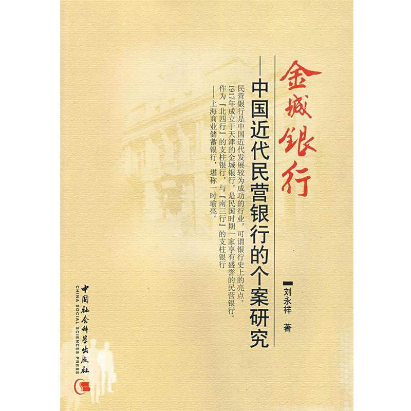 【正版书】 金城银行—中国近代民营银行的个案研究 刘永祥 著 中国社会科学出版社