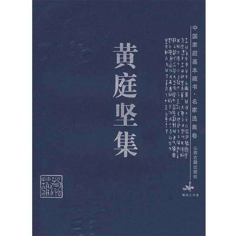 【正版书】 黄庭坚集 (宋)黄庭坚 著,吴言生,杨锋兵 解评 山西古籍出版社