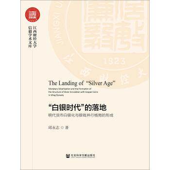 【正版书】 “白银时代”的落地:明代货币白银化与银钱并行格局的形成 邱永志 社会科学文献出版社