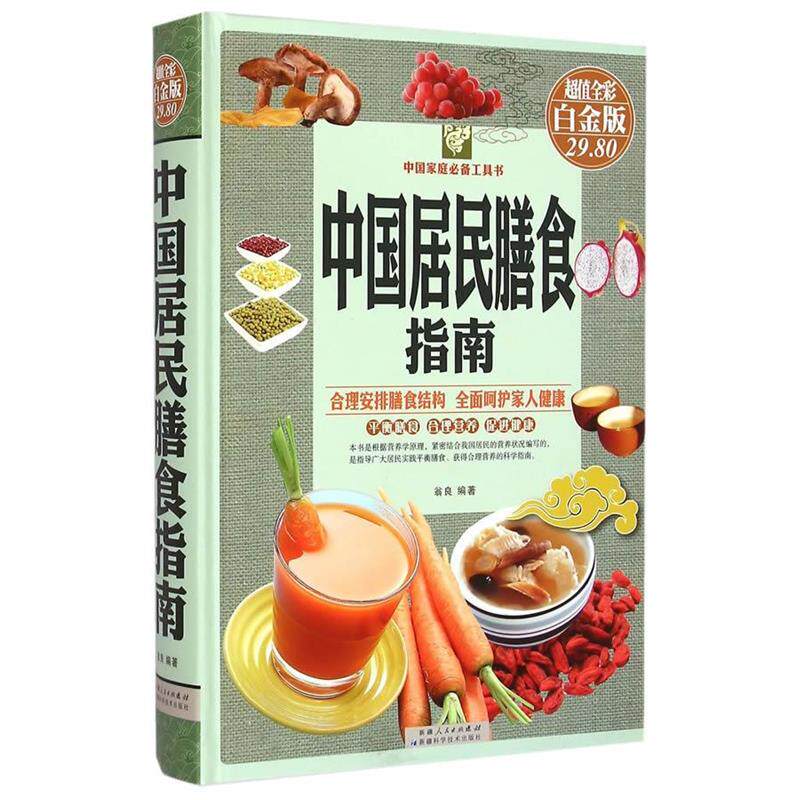 【正版书】 中国居民膳食指南 翁良 编著