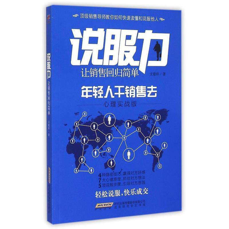 【正版书】 说服力:让销售回归简单 文建祥 北京时代华文书局