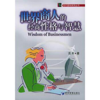 【正版书】 世界商人的经商性格与智慧 古木 著 经济管理出版社