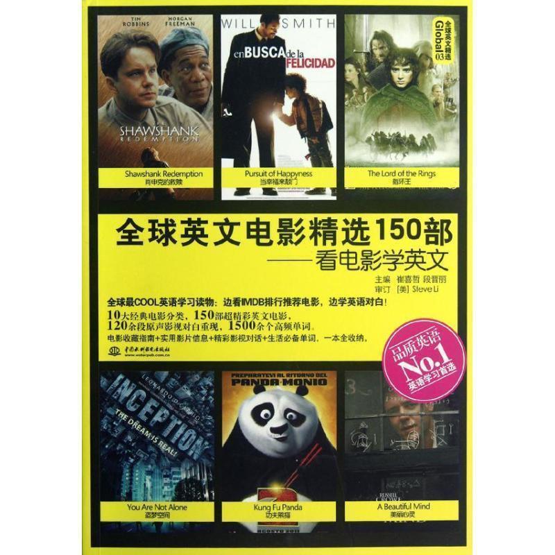 【正版书】 英文电影精选150部:看电影学英文 崔喜哲,段晋丽 编 水利水电出版社