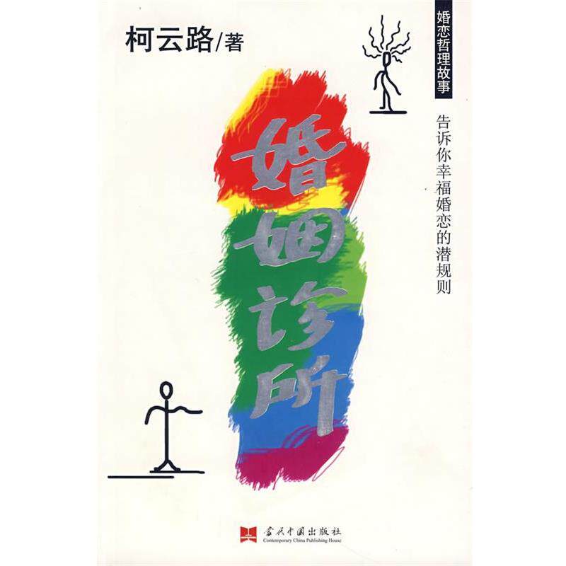 【正版书】 婚姻诊所 柯云路 著 当代中国出版社