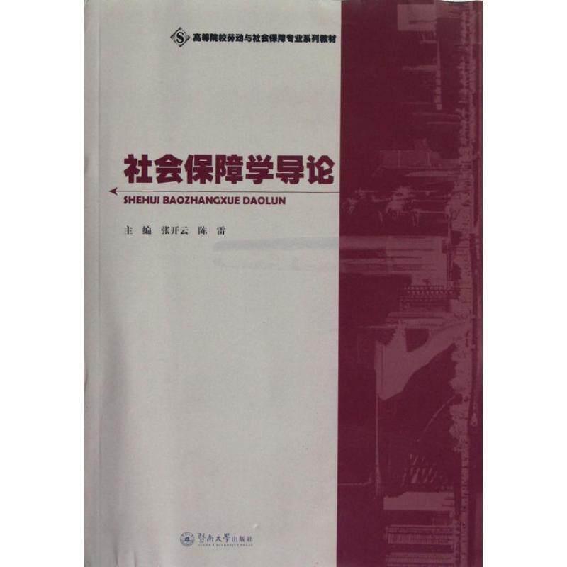 【正版书】 高等院校劳动与社会保障专业系列教材:社会保障学导论 张开云, 编 暨南大学出版社