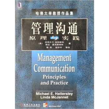 【正版书】 管理沟通原理与实践 [美] 哈特斯利,麦克詹妮特 著,李布 等 译 机械工业出版社