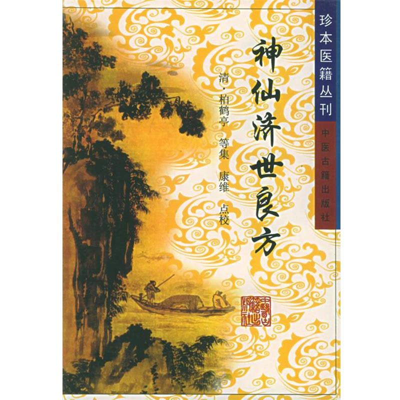 【正版书】 神仙济世良方 (清)柏鹤亭 编 中医古籍出版社