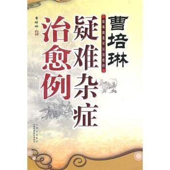 【正版书】 曹培林疑难杂症例 曹培琳 著 山西出版集团，山西科学技术出版社