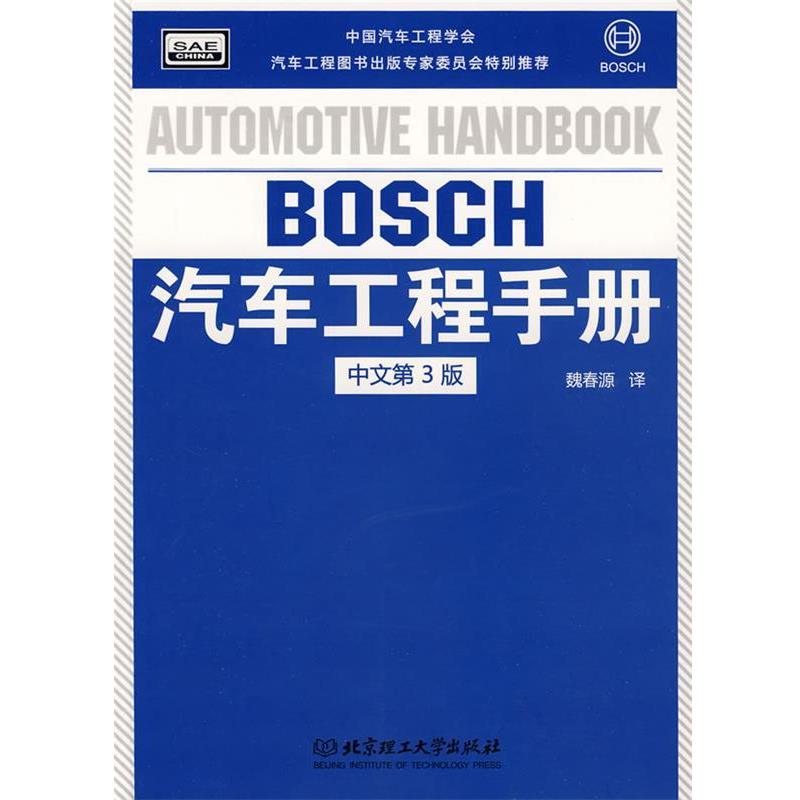 【正版书】 BOSCH汽车工程手册 德国BOSCH公司　编,魏春源　译 北京理工大学出版社