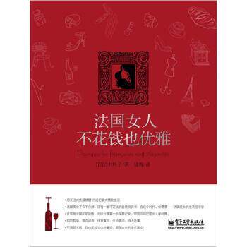 【正版书】 法国女人不花钱也优雅 [日] 吉村叶子 著,陆梅 译 电子工业出版社