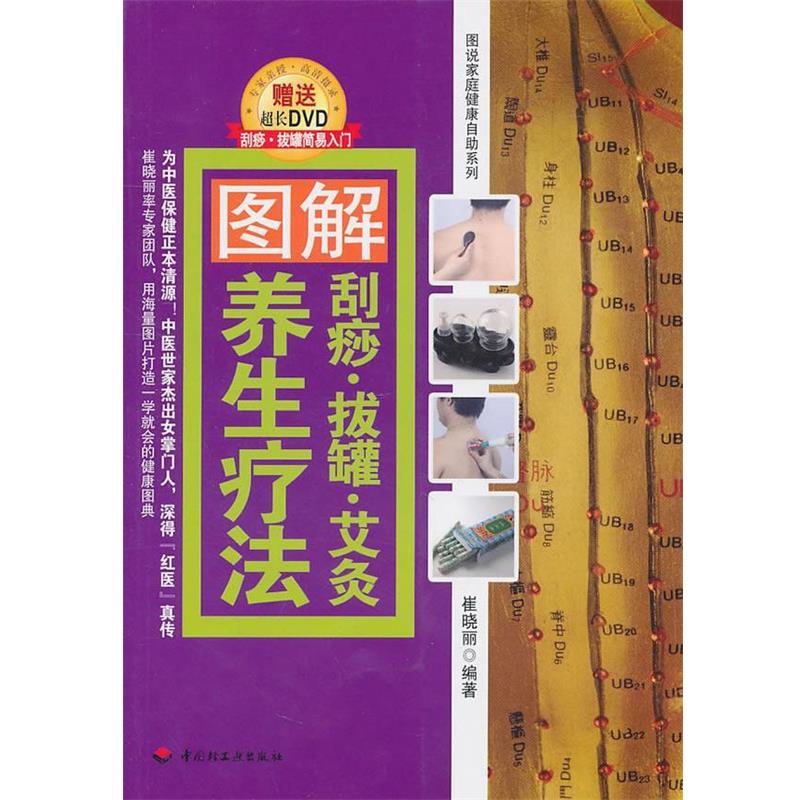 【正版书】 图解刮痧·拔罐·艾灸养生疗法 崔晓丽 编著 中国轻工业出版社