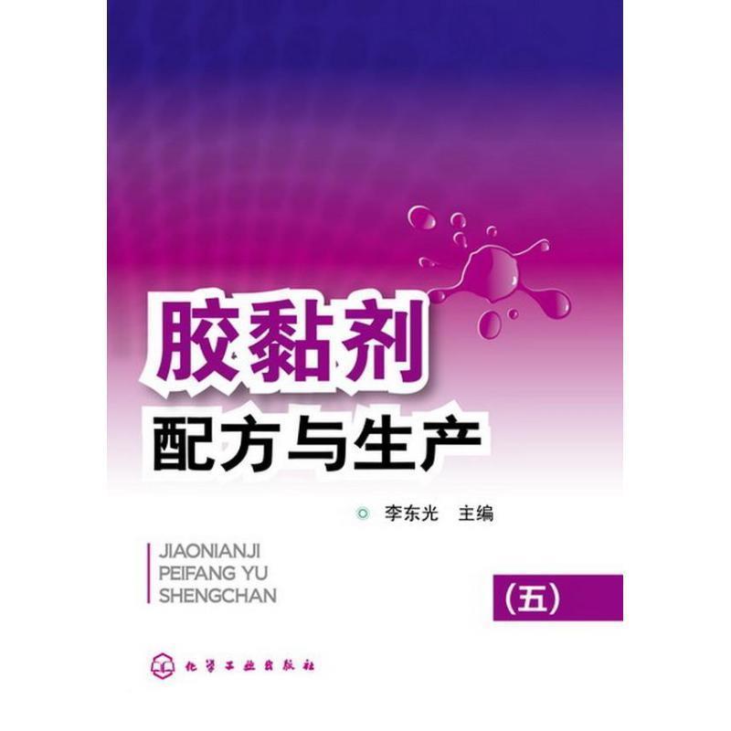 【正版书】 胶黏剂配方与生产 李东光　主编 化学工业出版社