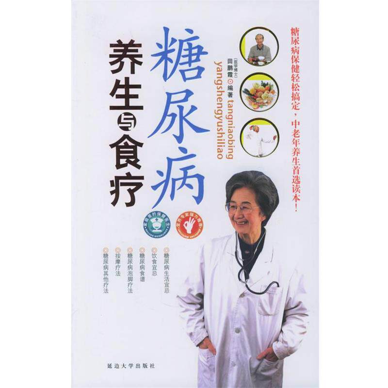 【正版书】 高血脂养生与食疗 田鹏霞 编著 延边大学出版社