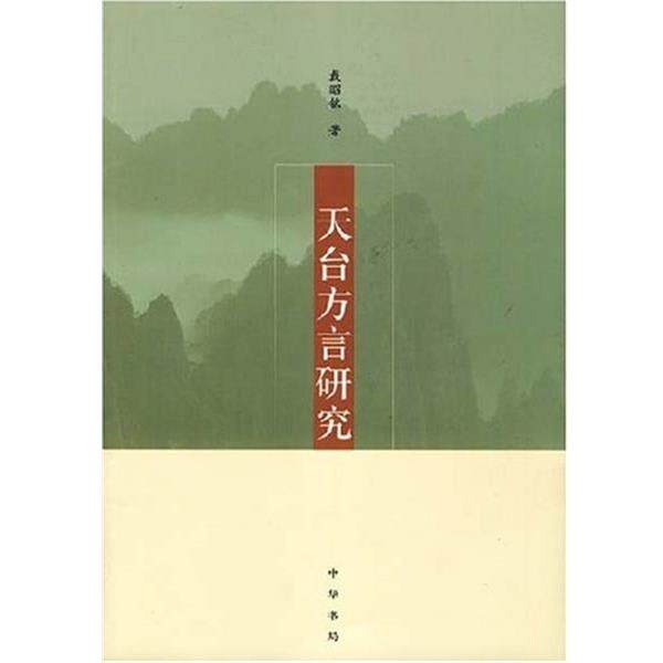 【正版书】 天台方言研究 戴昭铭 中华书局