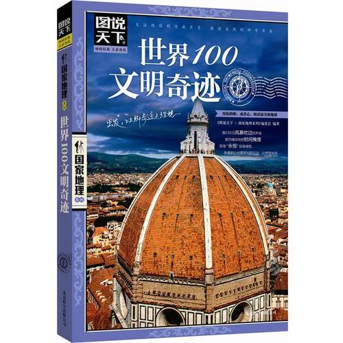 【正版书】 图说天下 国家地理系列 世界100文明奇迹 《图说天下·国家地理系列》编委会 北京联合出版公司