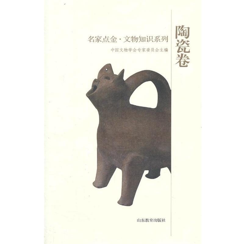 【正版书】 名家点金 文物知识系列 陶瓷 中国文物学会专家委员会　主编 山东教育出版社