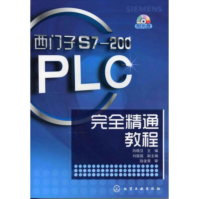 【正版书】 西门子S7-200PLC精通教程 向晓汉 主编 刘摇摇 副主编 化学工业出版社
