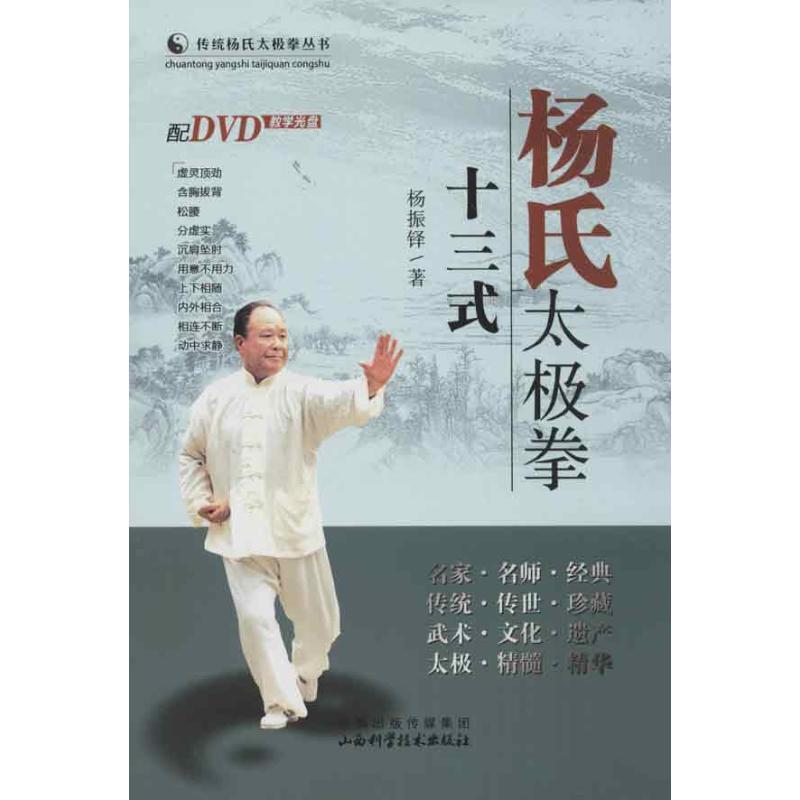 【正版书】 杨氏太极拳十三式 杨振铎 著 山西科学技术出版社