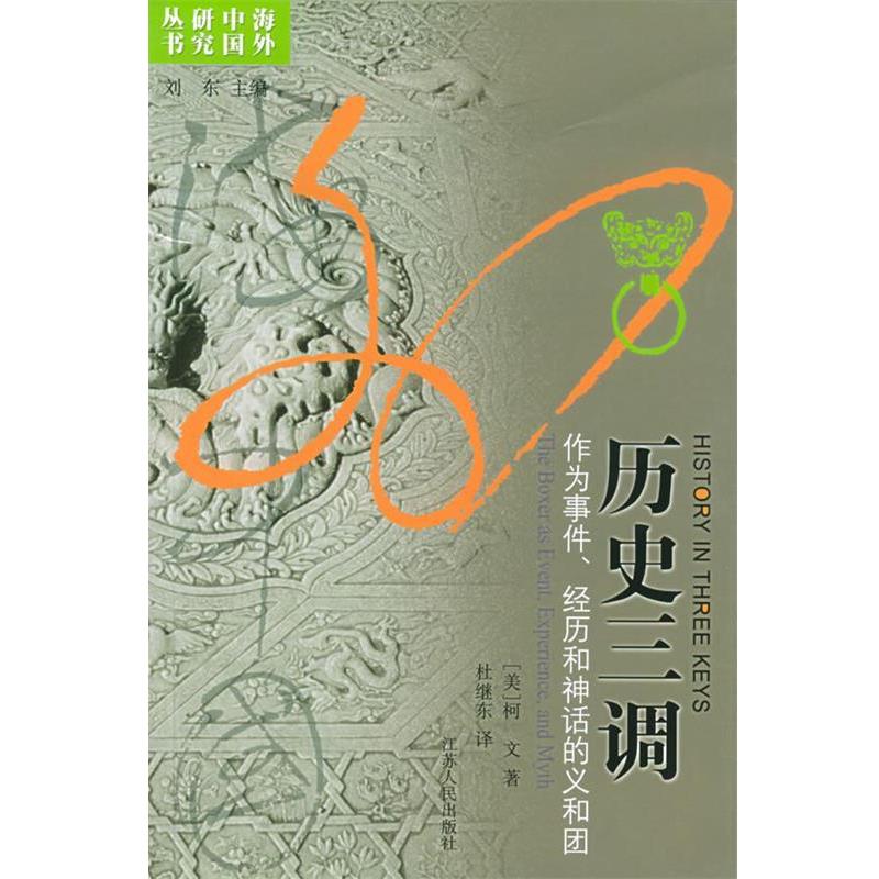 【正版书】 历史三调:作为事件、经历和神话的义和团 柯文 著 江苏人民出版社
