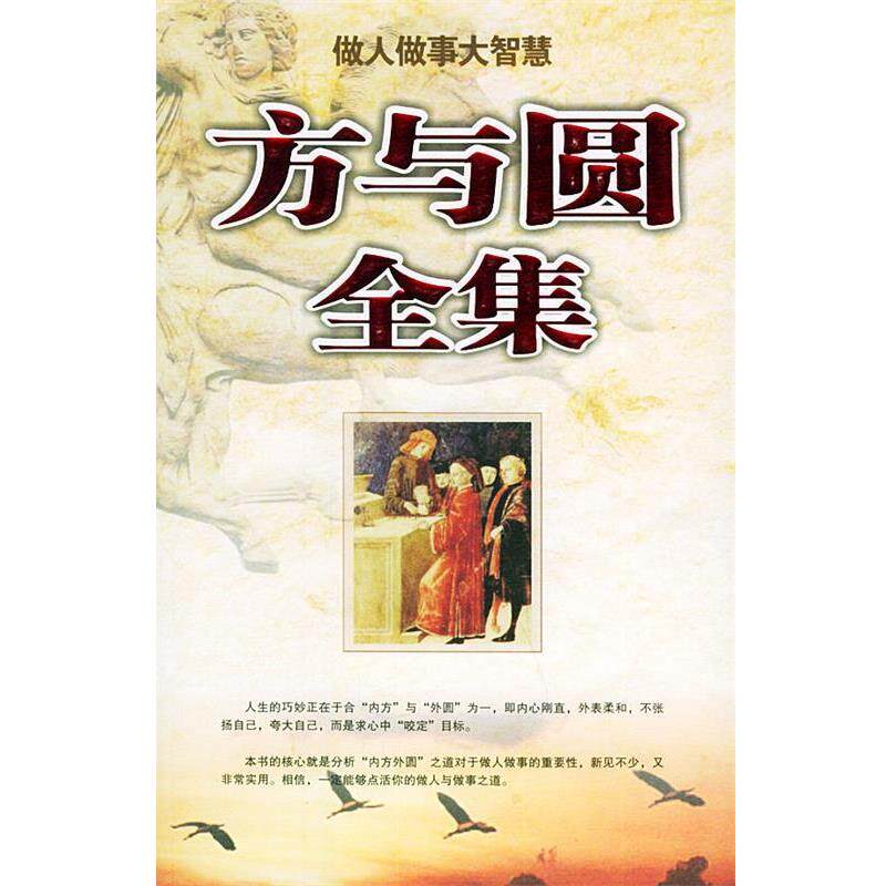 【正版书】 方与圆全集 李乐迪 编著 群言出版社