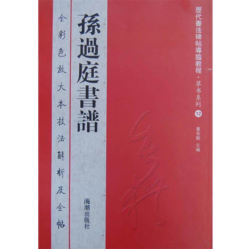 【正版书】 历代书法碑帖导临教程草书系列12 孙过庭书谱 曹有刚 编 海潮出版社