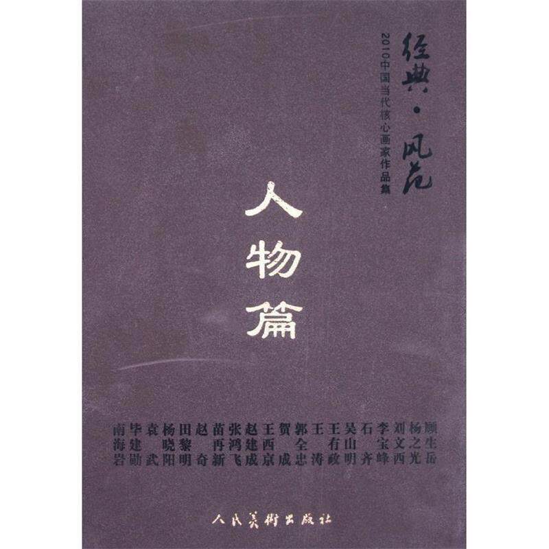 【正版书】 经典·风范·人物篇-2010中国当代核心画家作品集 天津大藏天承文化发展有限责任公司 编 人民美术出版社