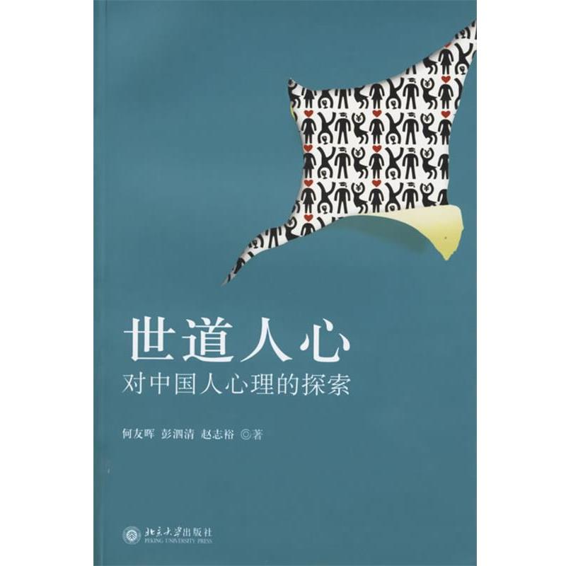 【正版书】 世道人心:对中国人心理的探索 何友晖,彭泗清,赵志裕 著 北京大学出版社