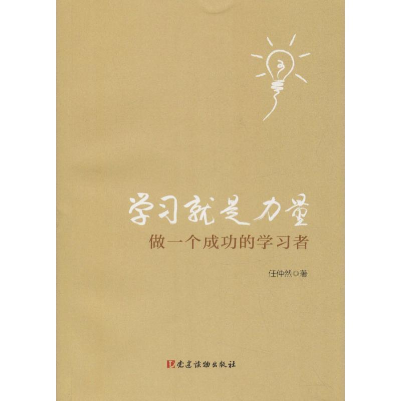 【正版书】 学习就是力量 做一个成功的学习者 任仲然 党建读物出版社