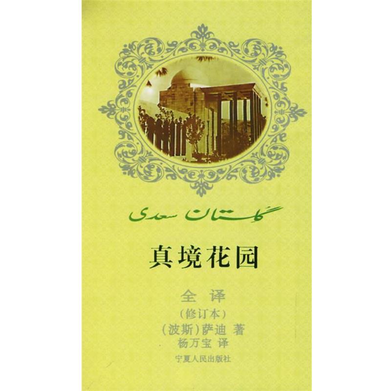 【正版书】 真境花园全译 (波斯)萨迪 著,杨万宝 译 宁夏人民出版社