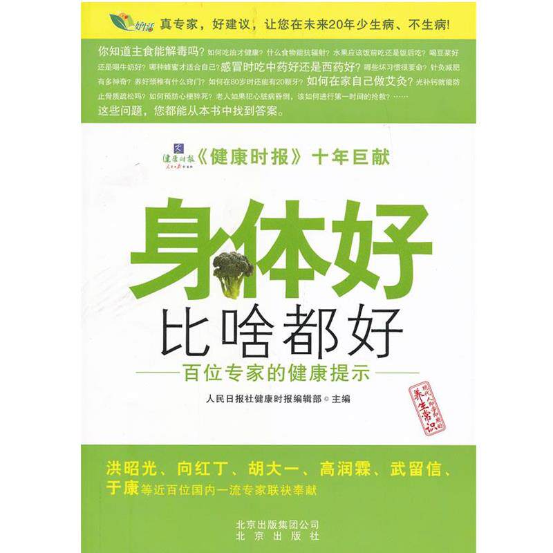【正版书】 身体好比啥都好 人民日报社健康时报编辑部 编 北京出版社