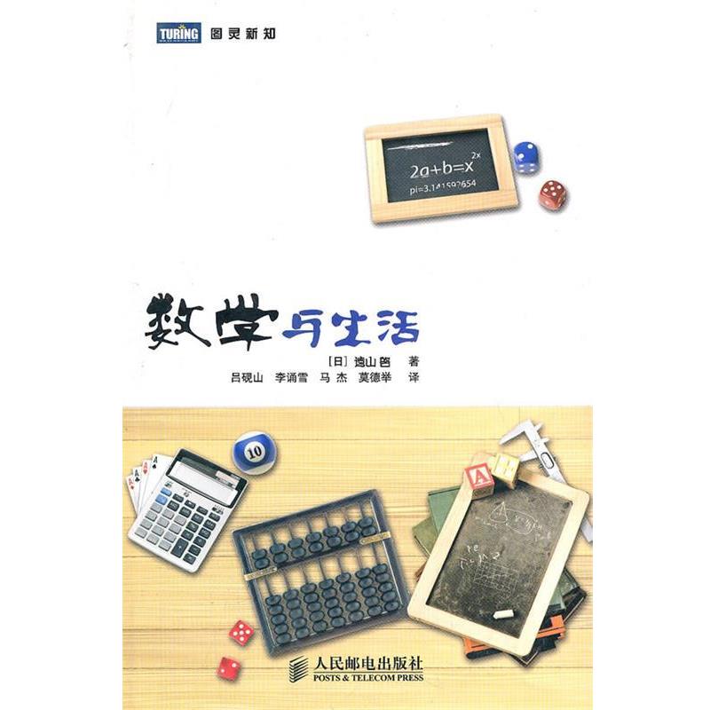 【正版书】 数学与生活 (日)元山启　著,吕砚山　等译 人民邮电出版社