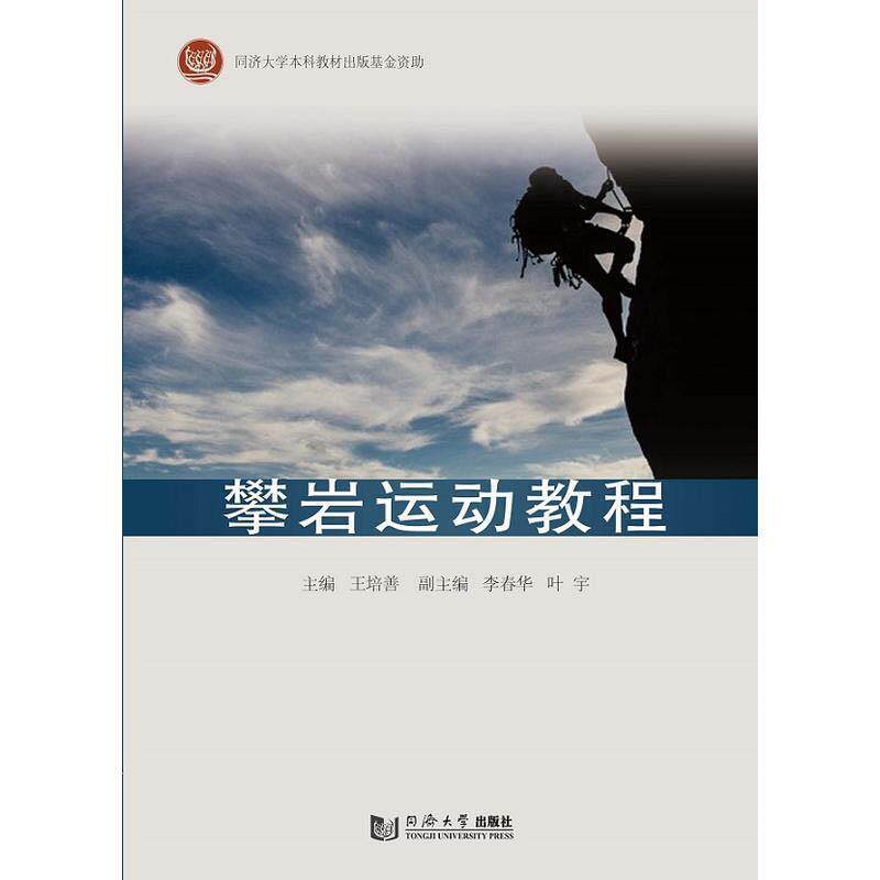 【正版书】 攀岩运动教程 王培善 同济大学出版社