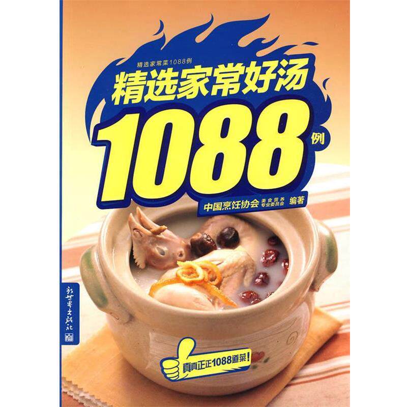 【正版书】 精选家常好汤1088例 中国烹饪协会美食营养专业委员会 编著 新世界出版社