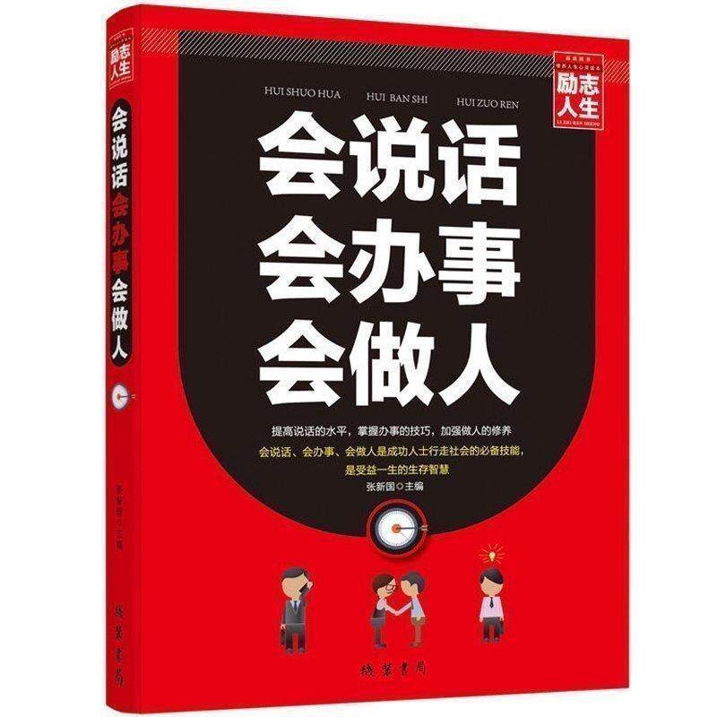 【正版书】 会说话会办事会做人大全集 丛书编委会 吉林出版集团