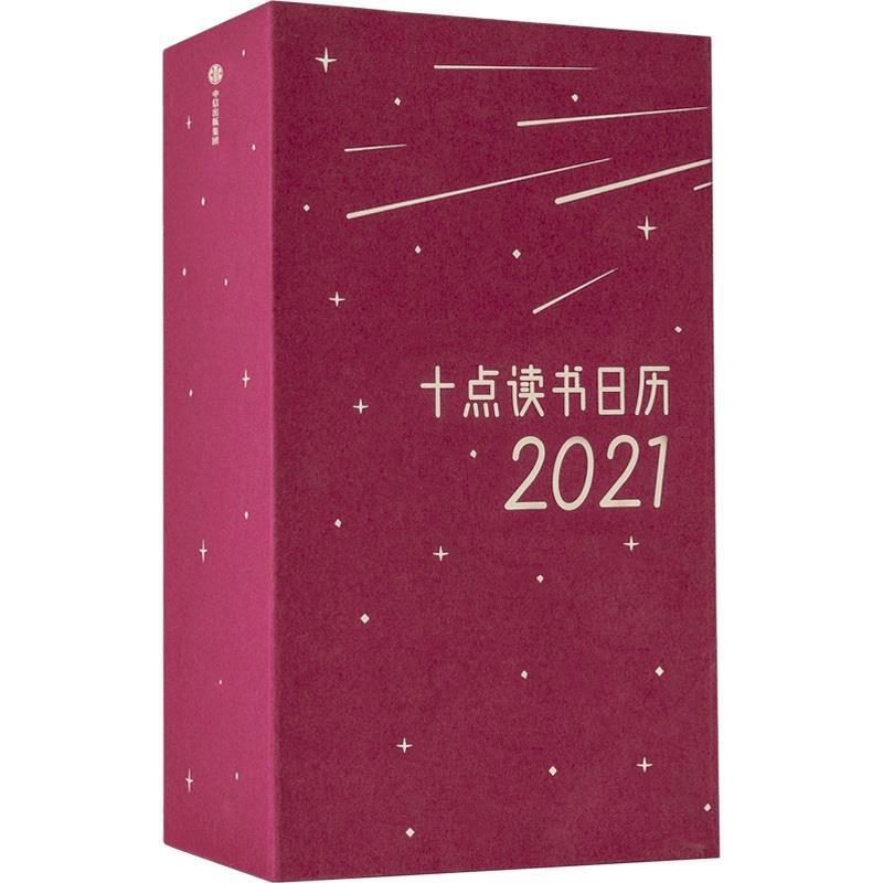 【正版书】 十点读书日历2021 十点读书 中信出版社