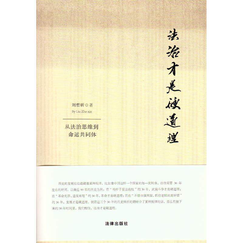 【正版书】 法治才是硬道理 从法治思维到命运共同体 刘哲昕 法律出版社