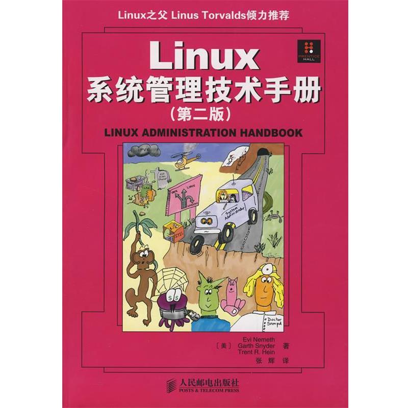 【正版书】 Linux系统管理技术手册 (美)奈米斯,(美)斯奈德,(美)海因 著,张辉 英译 人民邮电出版社