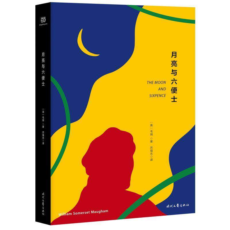 【正版书】 月亮与六便士 [英]毛姆 著,苏福忠 译 时代文艺出版社