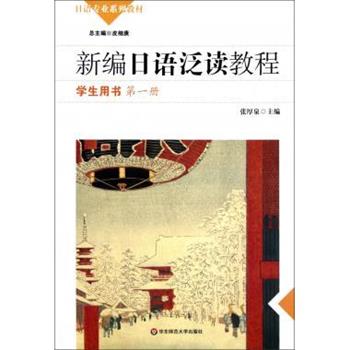【正版书】 新编日语泛读教程 学生用书册 张厚泉 张厚泉 编 华东师范大学出版社