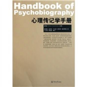 【正版书】 心理传记学手册 舒尔茨 编,郑剑虹 等 译 暨南大学出版社