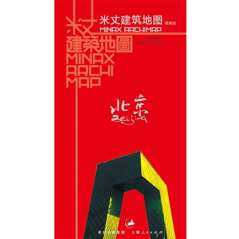 【正版书】 米丈建筑地图·北京 卢志刚 编 上海人民出版社