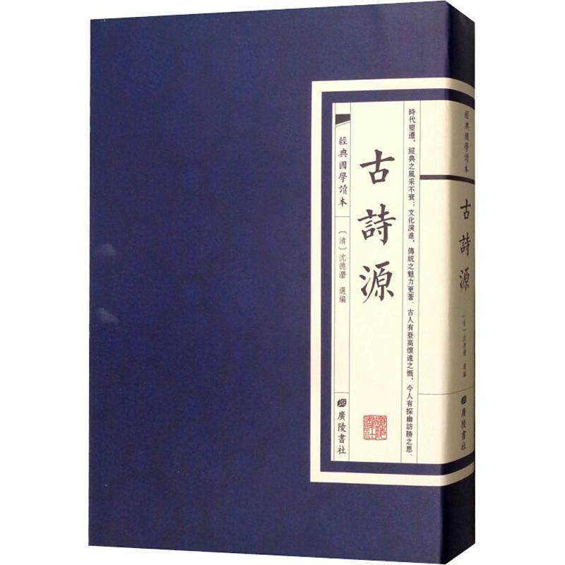 【正版书】 经典国学读本：古诗源 [清]沈德潜 广陵书社