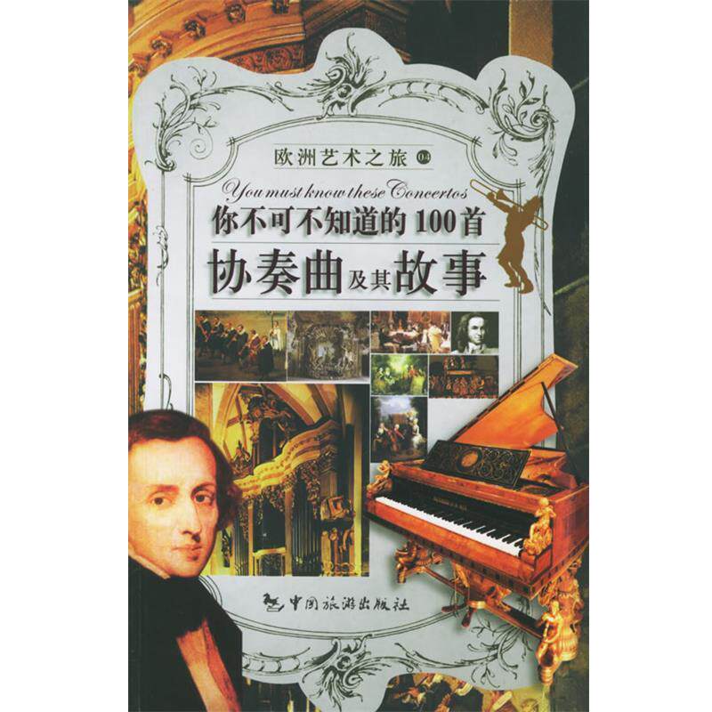 【正版书】 你不可不知道的100首协奏曲及其故事—欧洲艺术之旅 许丽雯 编著 中国旅游出版社
