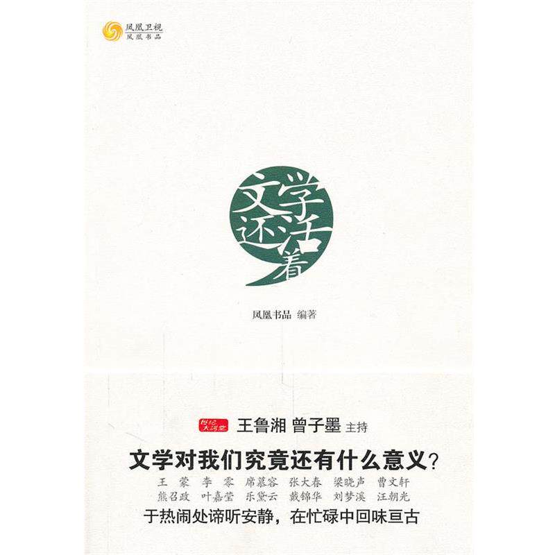 【正版书】 文学还活着 凤凰书品 编著 文化艺术出版社