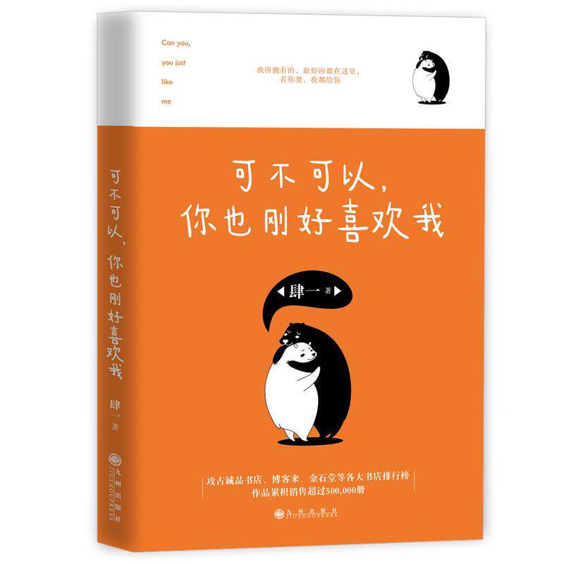 【正版书】 可不可以,你也刚好喜欢我 肆一 九州出版社